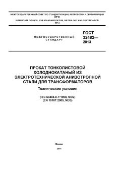 GOST 32482-2013