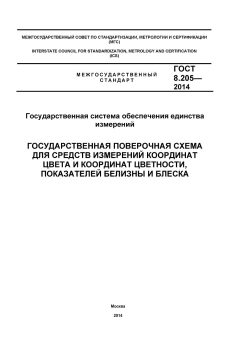 GOST 8.205-2014