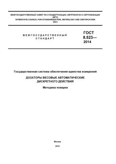 GOST 8.523-2014