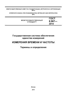 GOST 8.567-2014