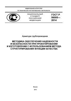 GOST R 56005-2014