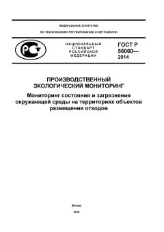 GOST R 56060-2014