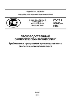 GOST R 56063-2014