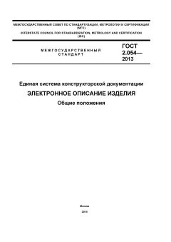 GOST 2.054-2013