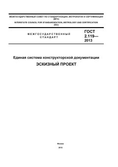 GOST 2.119-2013