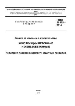 GOST 28575-2014