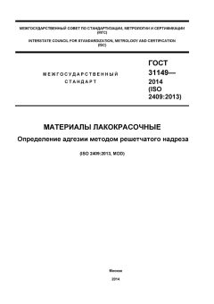 GOST 31149-2014