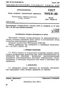 GOST 11612.8-85