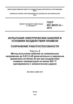 GOST IEC 60331-2-2013