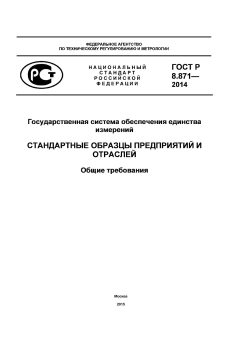 GOST R 8.871-2014