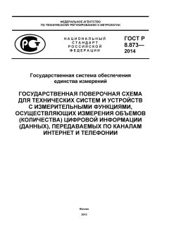 GOST R 8.873-2014