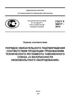 GOST R 56017-2014
