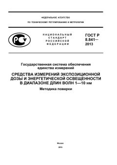 GOST R 8.841-2013
