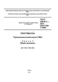 GOST 32618.1-2014
