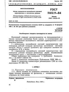 GOST 11612.9-84