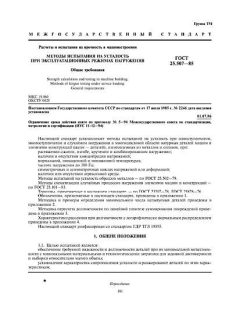 GOST 25.507-85