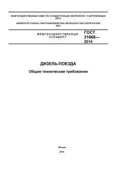 GOST 31666-2014