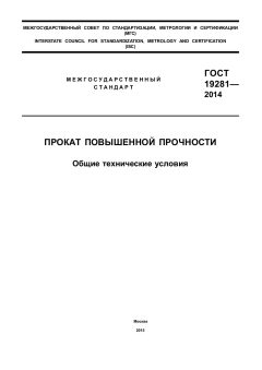 GOST 19281-2014