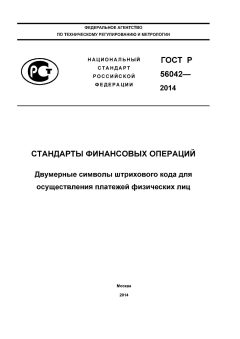 GOST R 56042-2014