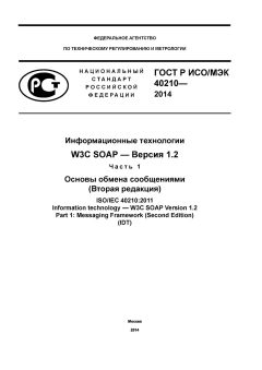 GOST R ISO/IEC 40210-2014