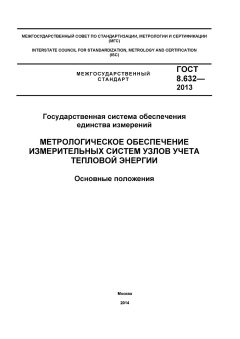 GOST 8.632-2013