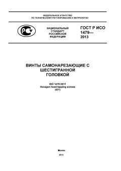GOST R ISO 1479-2013