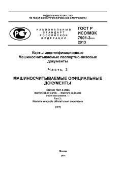 GOST R ISO/IEC 7501-3-2013