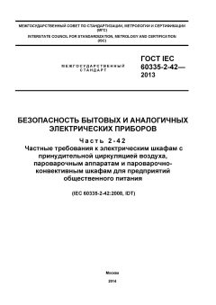 GOST IEC 60335-2-42-2013