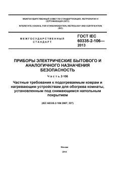 GOST IEC 60335-2-106-2013
