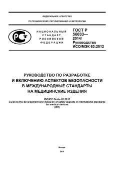 GOST R 56033-2014