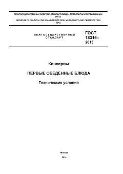 GOST 18316-2013