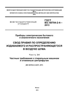 GOST IEC 60704-2-4-2013