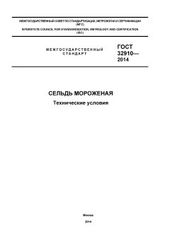 GOST 32910-2014