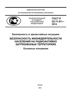 GOST R 22.11.01-2014