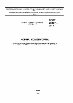 GOST 28497-2014