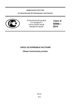GOST R 55986-2014
