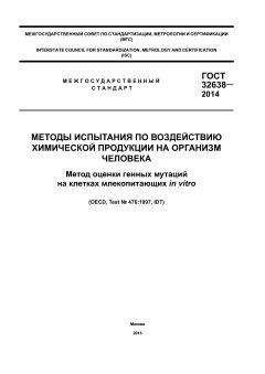 GOST 32638-2014