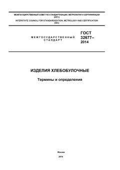 GOST 32677-2014