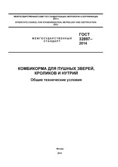 GOST 32897-2014