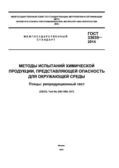 GOST 33035-2014