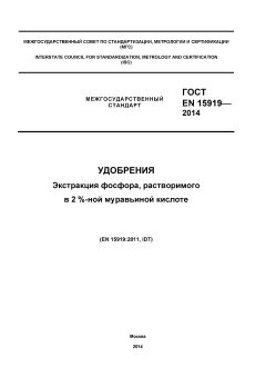 GOST EN 15919-2014