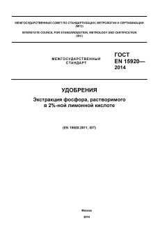 GOST EN 15920-2014