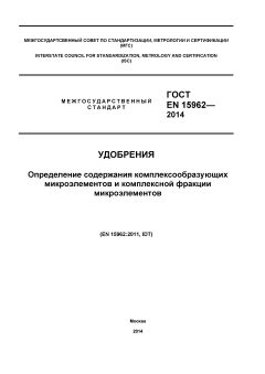 GOST EN 15962-2014