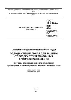 GOST 12.4.268-2014