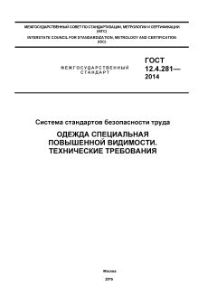 GOST 12.4.281-2014