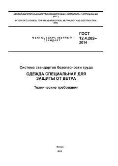 GOST 12.4.282-2014