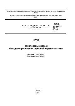 GOST 20444-2014