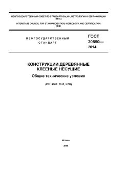 GOST 20850-2014