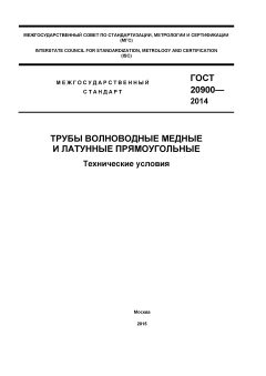 GOST 20900-2014