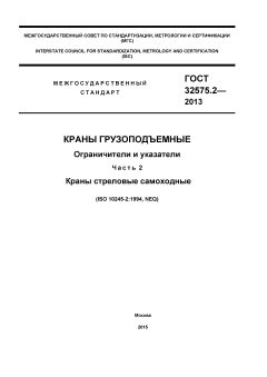 GOST 32575.2-2013